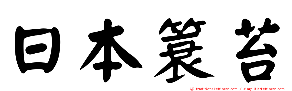 日本簑苔