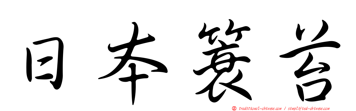 日本簑苔