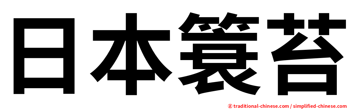 日本簑苔