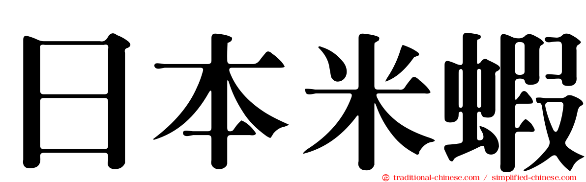 日本米蝦