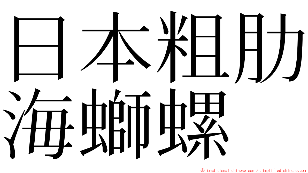 日本粗肋海螄螺 ming font