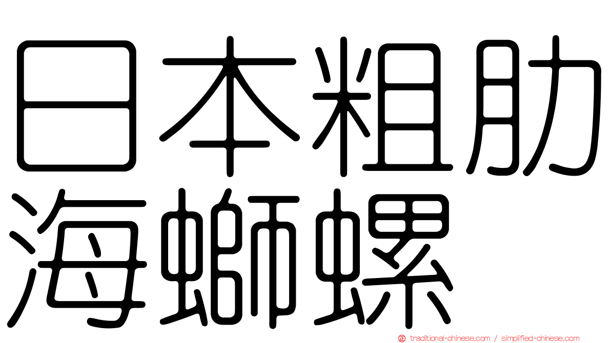 日本粗肋海螄螺