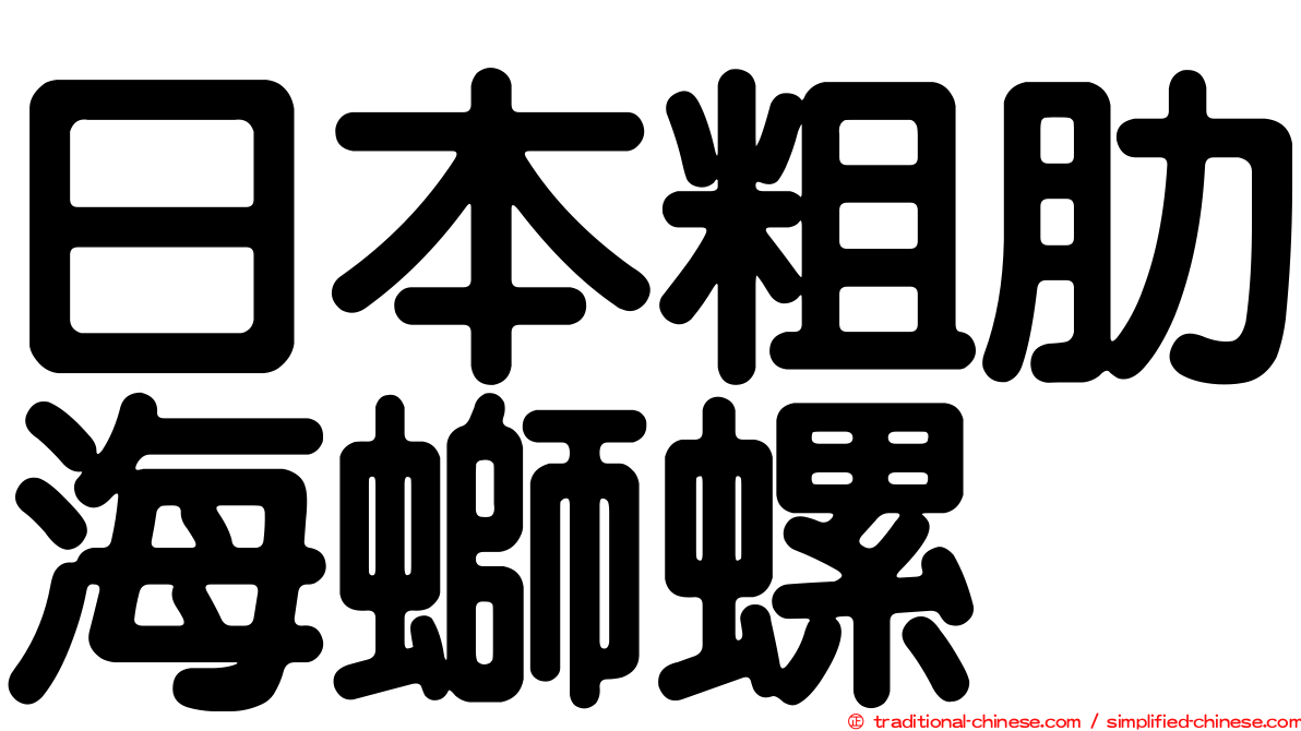 日本粗肋海螄螺