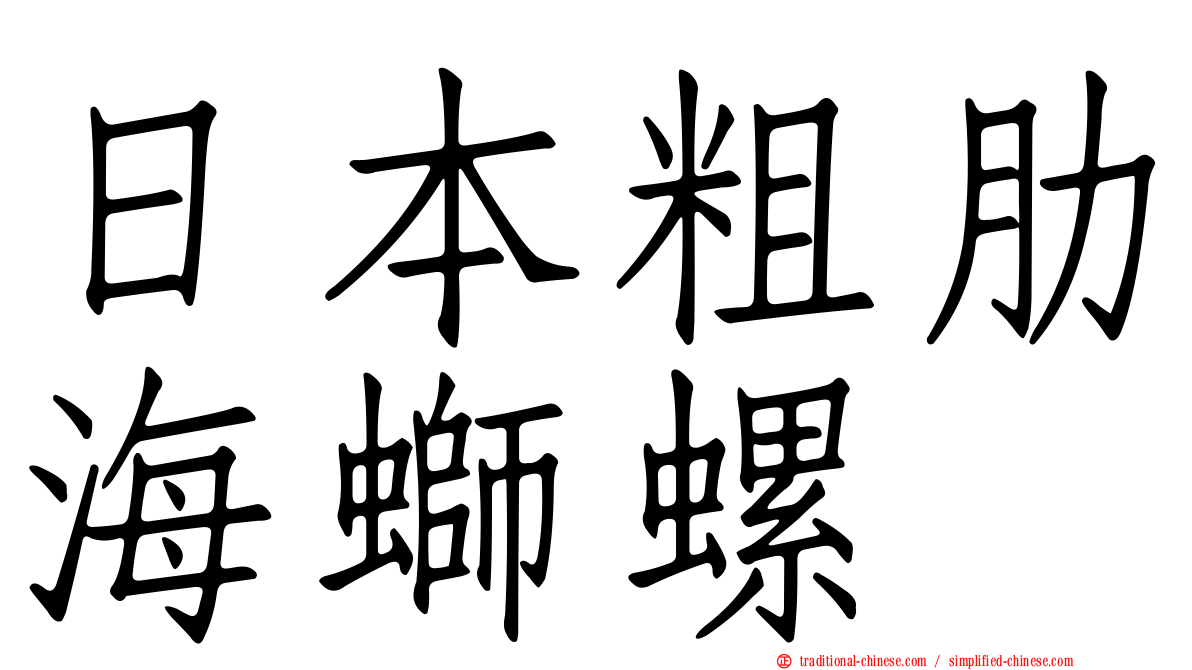 日本粗肋海螄螺