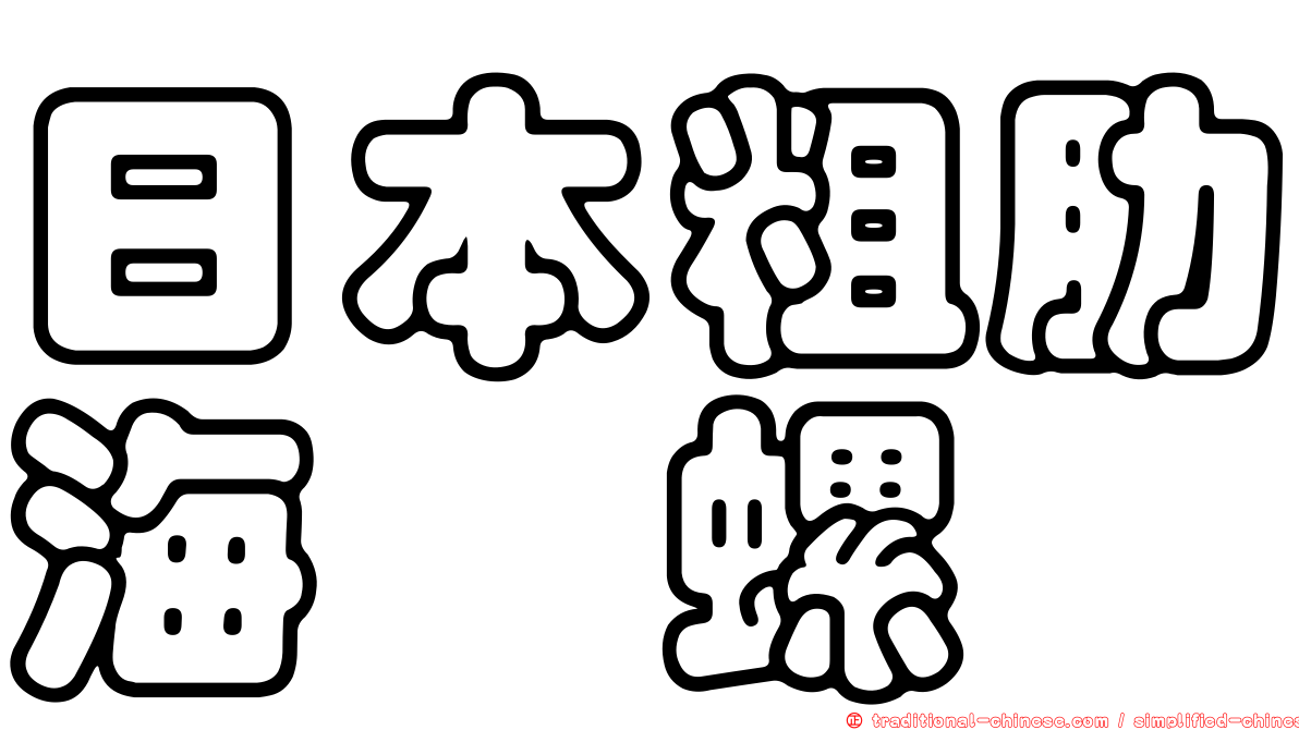 日本粗肋海螄螺