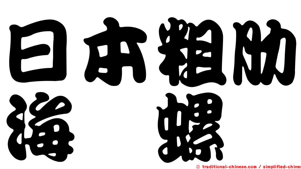 日本粗肋海螄螺
