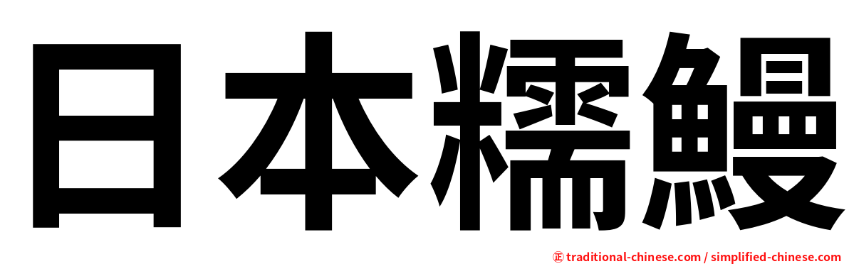 日本糯鰻
