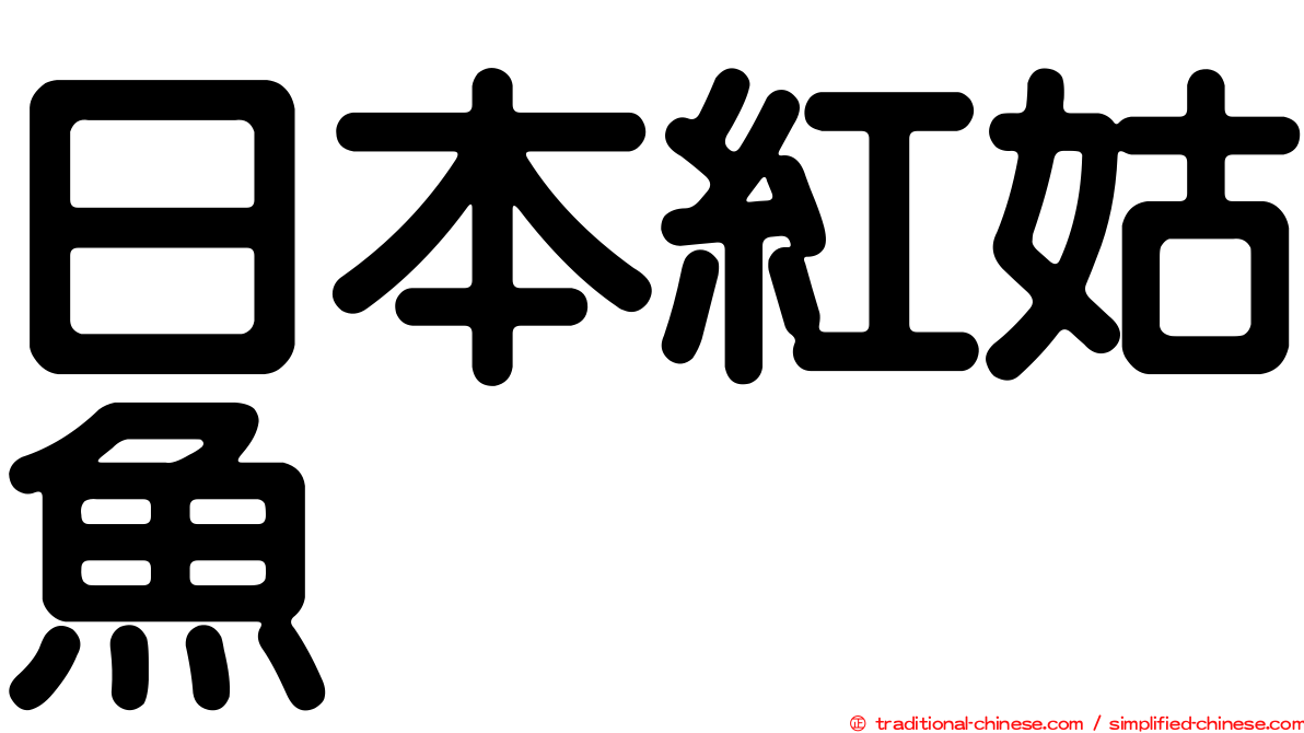 日本紅姑魚