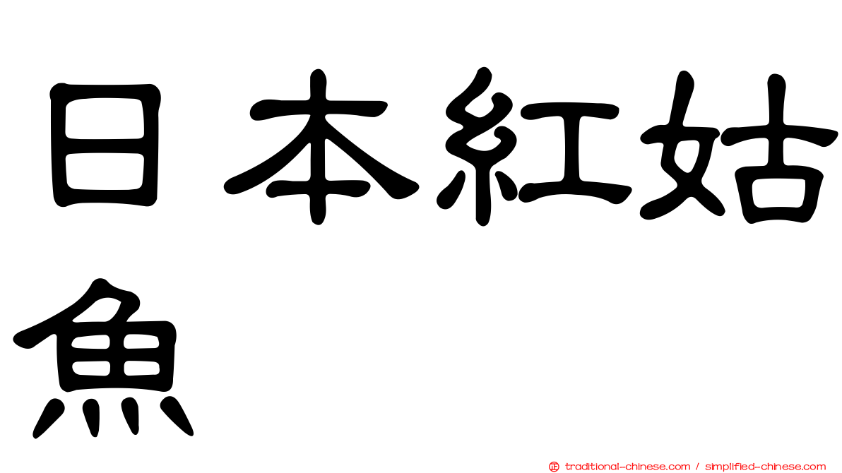 日本紅姑魚