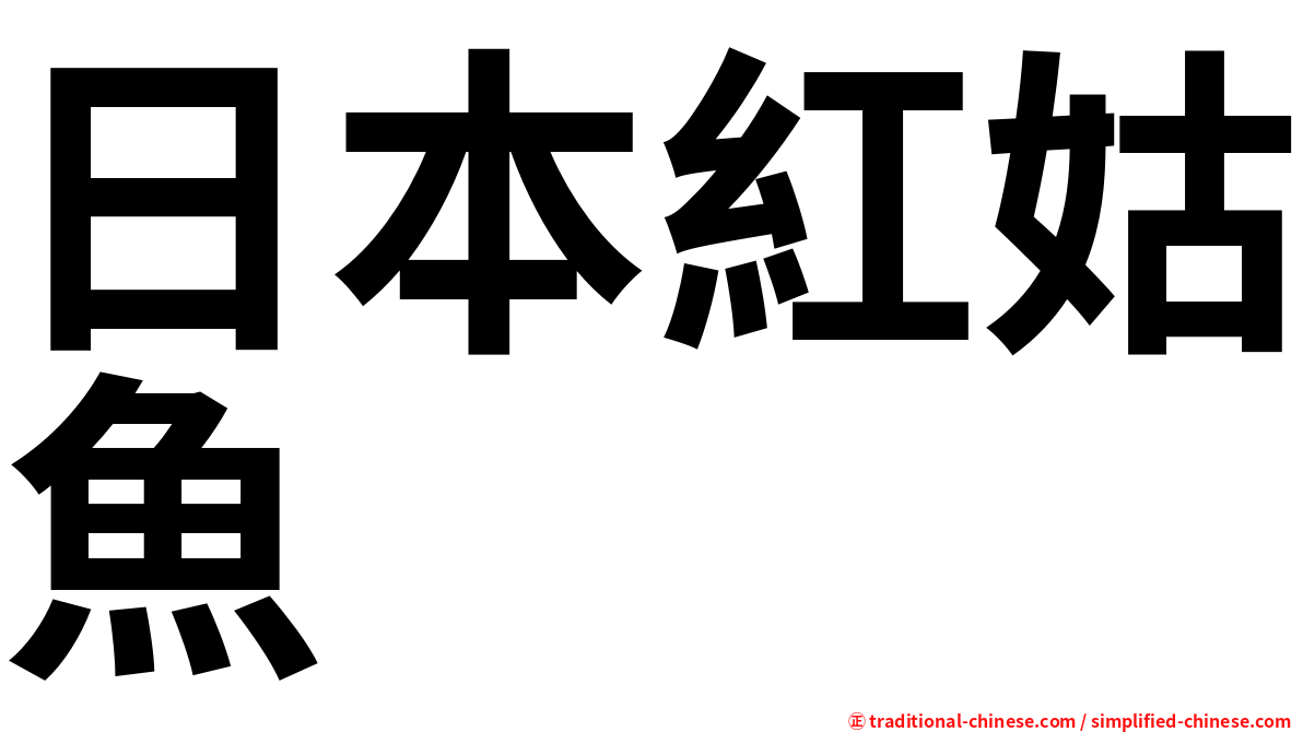 日本紅姑魚