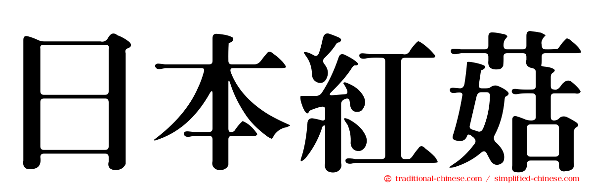 日本紅菇
