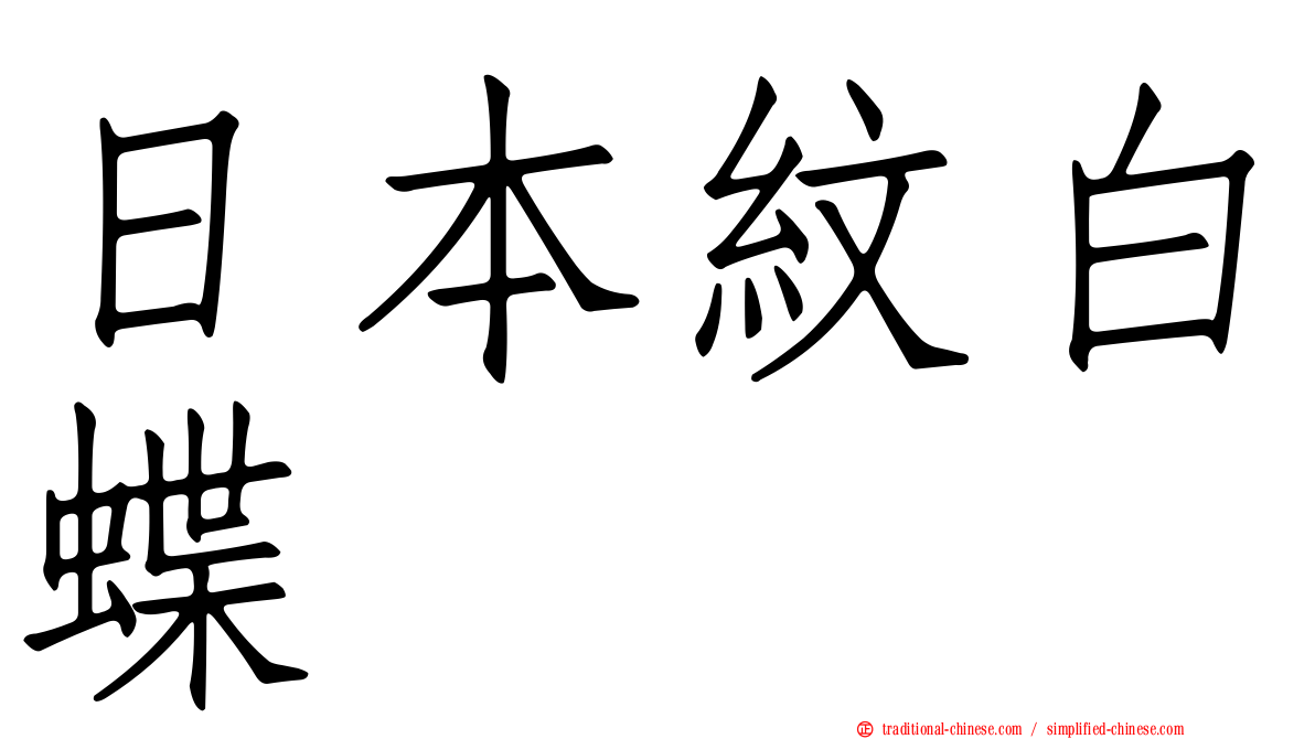 日本紋白蝶