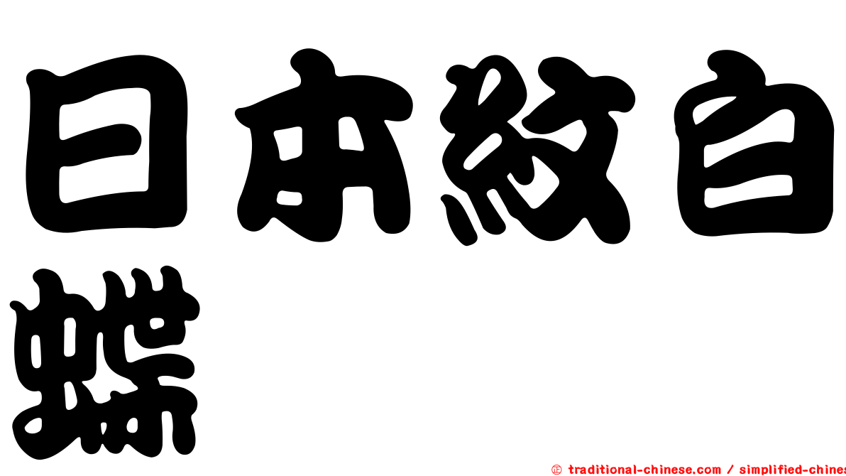 日本紋白蝶