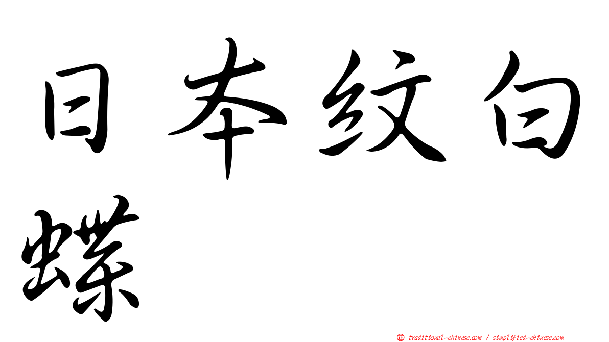 日本紋白蝶