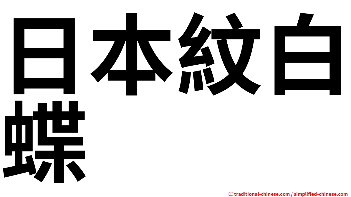 日本紋白蝶