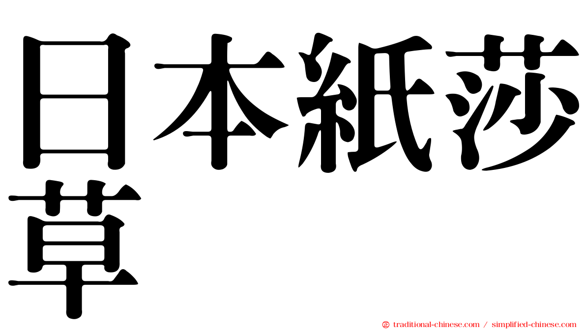 日本紙莎草