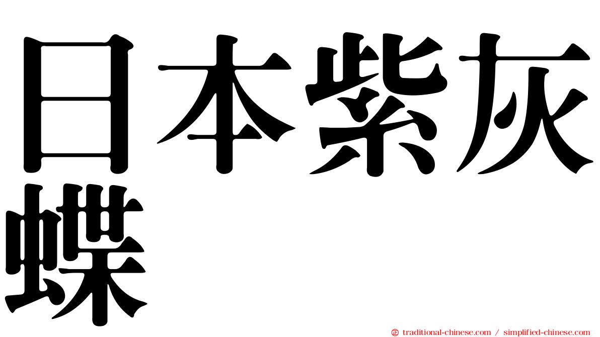 日本紫灰蝶