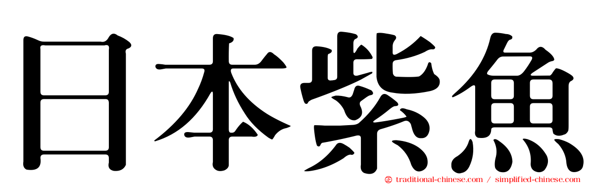 日本紫魚