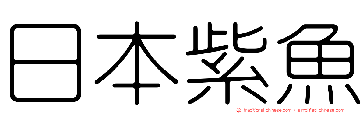 日本紫魚