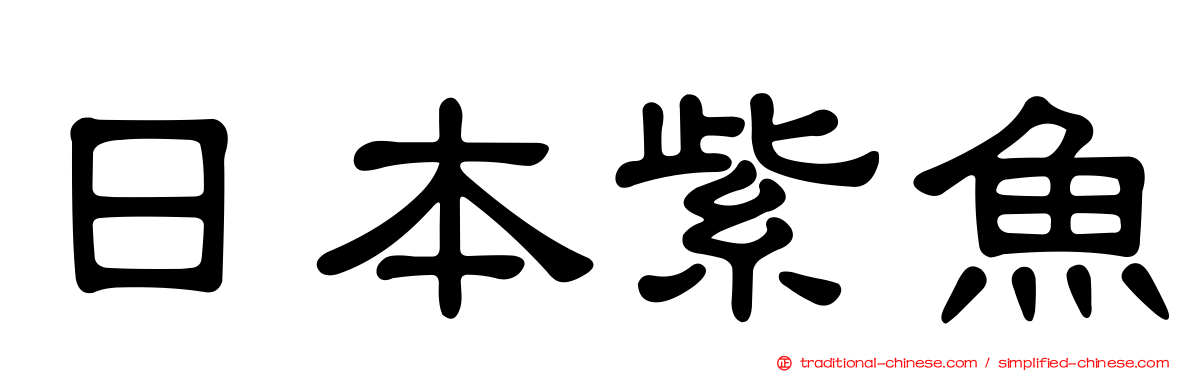 日本紫魚
