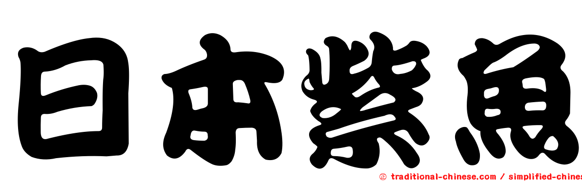 日本紫魚