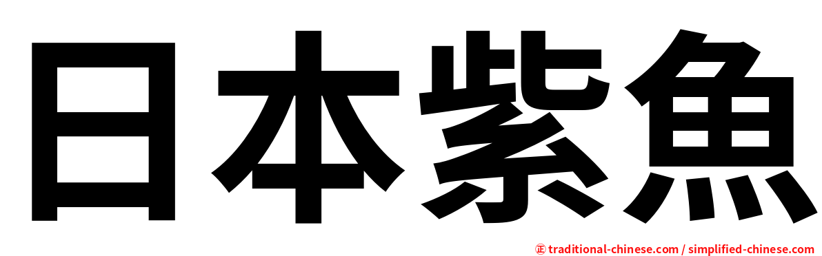 日本紫魚