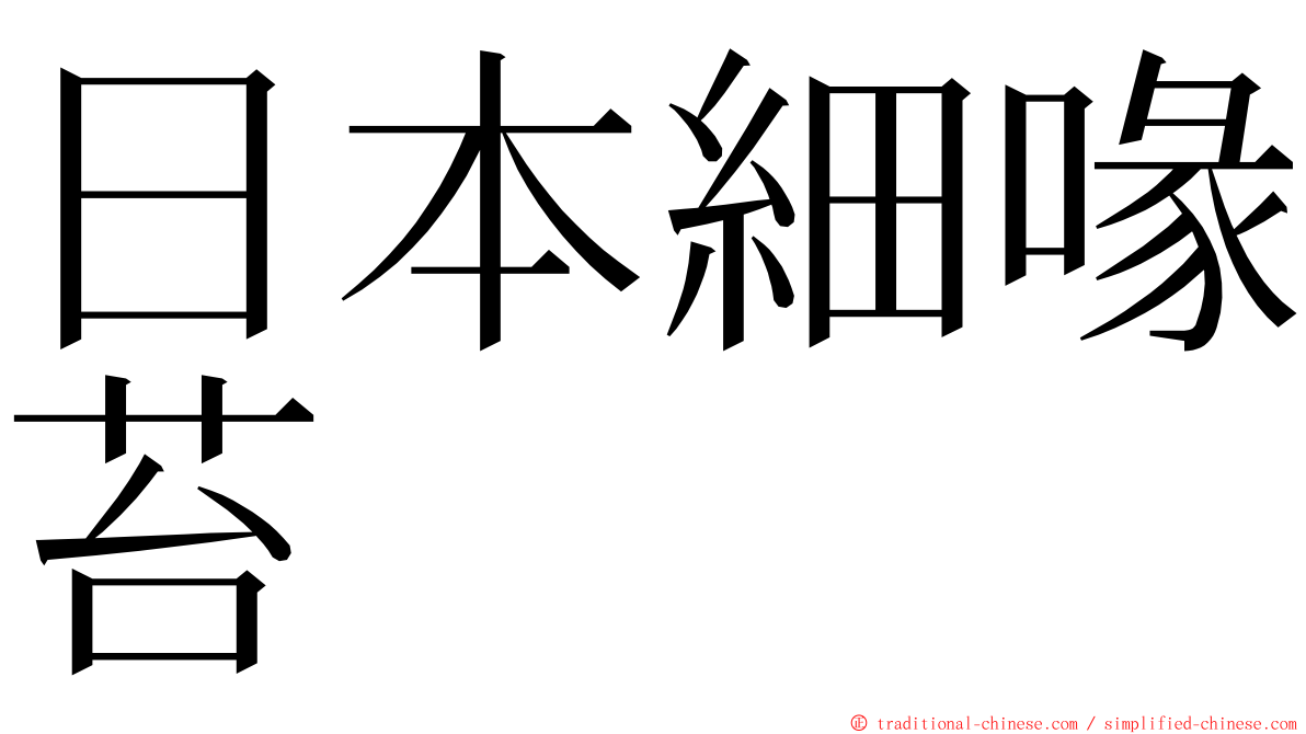 日本細喙苔 ming font