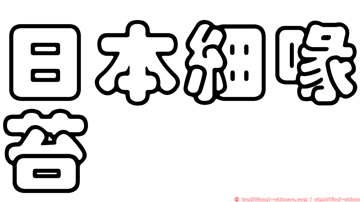日本細喙苔