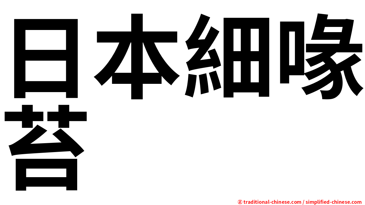 日本細喙苔