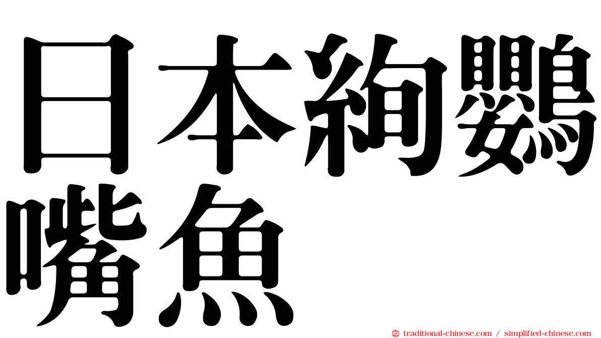 日本絢鸚嘴魚