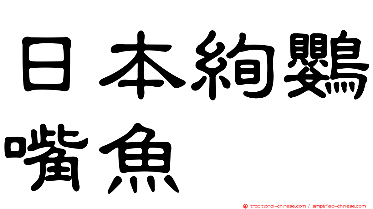 日本絢鸚嘴魚