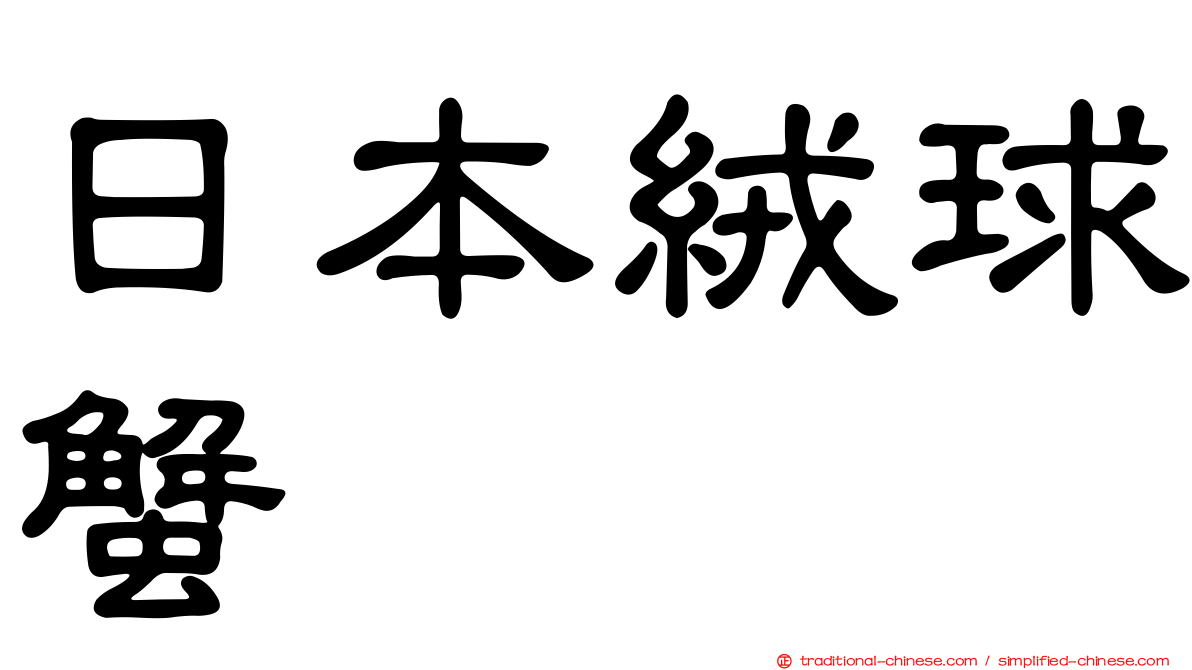 日本絨球蟹
