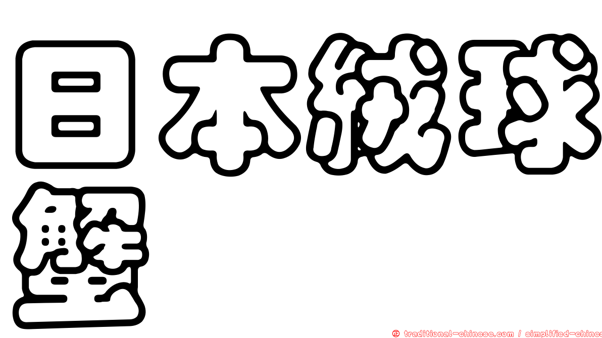 日本絨球蟹