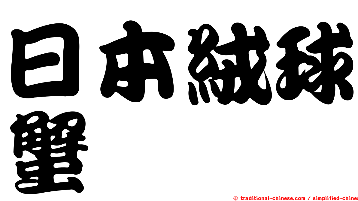 日本絨球蟹