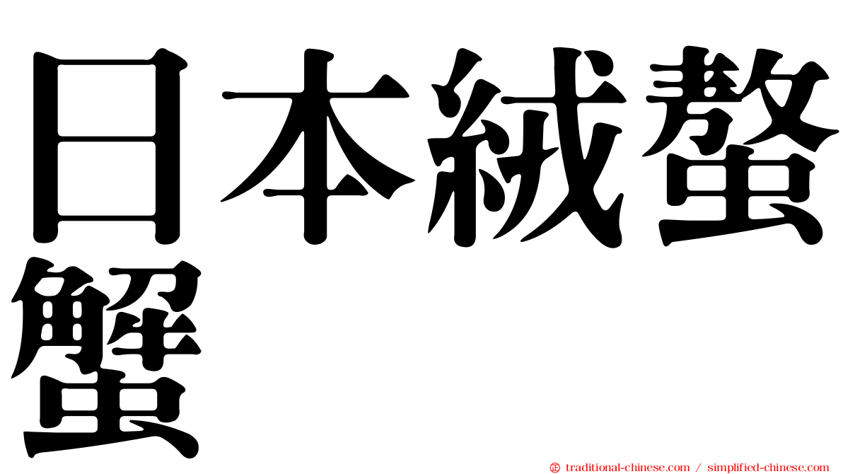 日本絨螯蟹