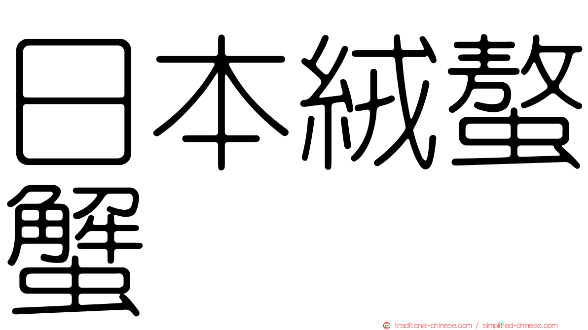 日本絨螯蟹