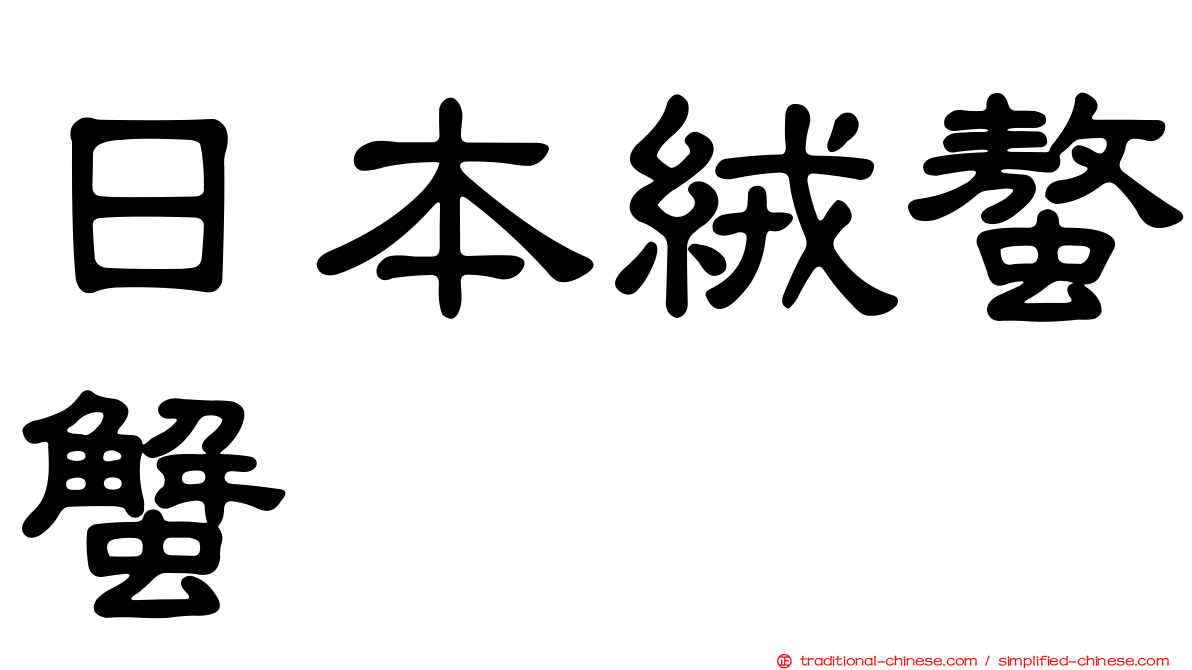 日本絨螯蟹