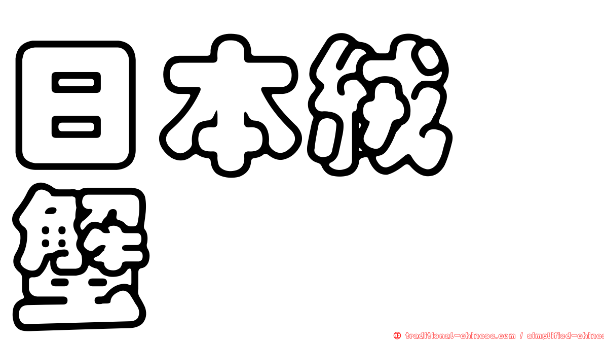 日本絨螯蟹