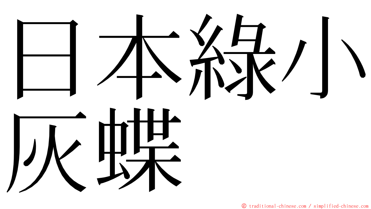 日本綠小灰蝶 ming font