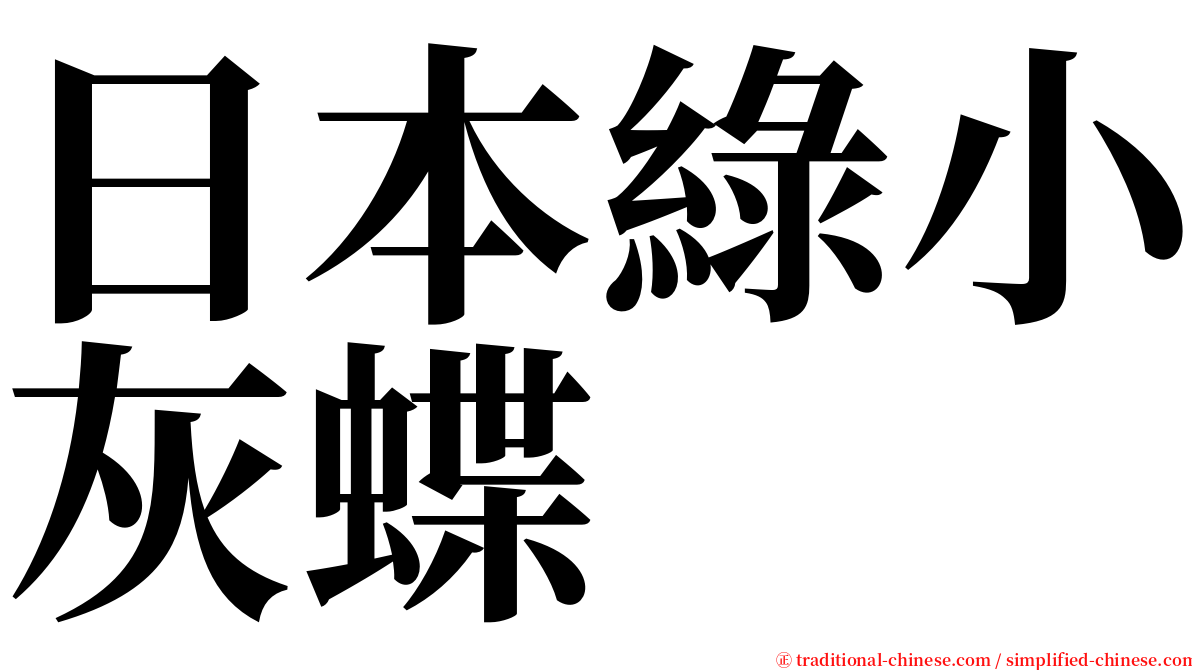 日本綠小灰蝶 serif font