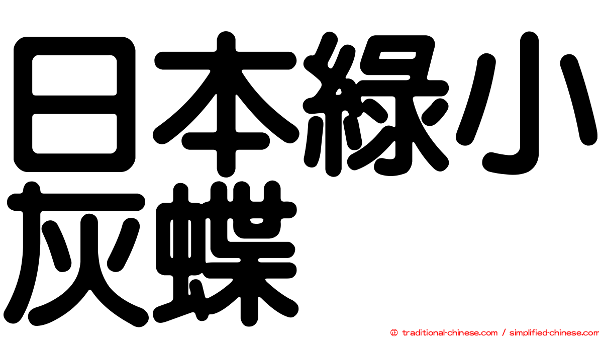 日本綠小灰蝶