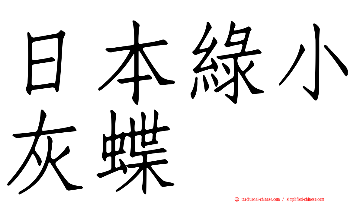 日本綠小灰蝶
