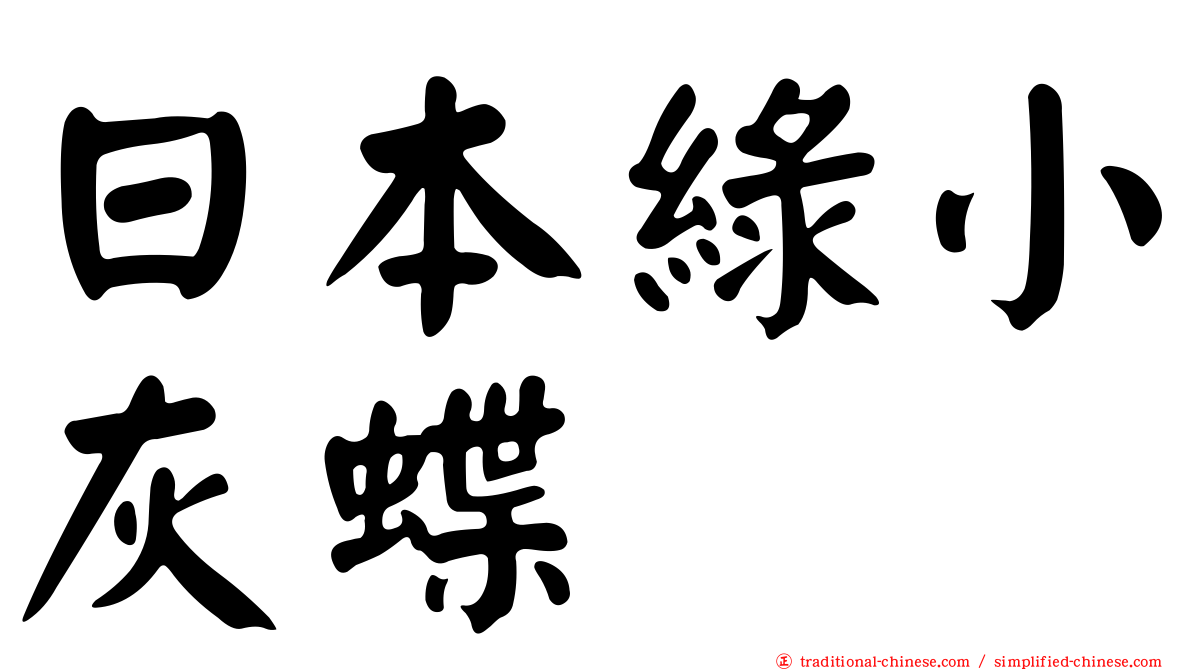 日本綠小灰蝶