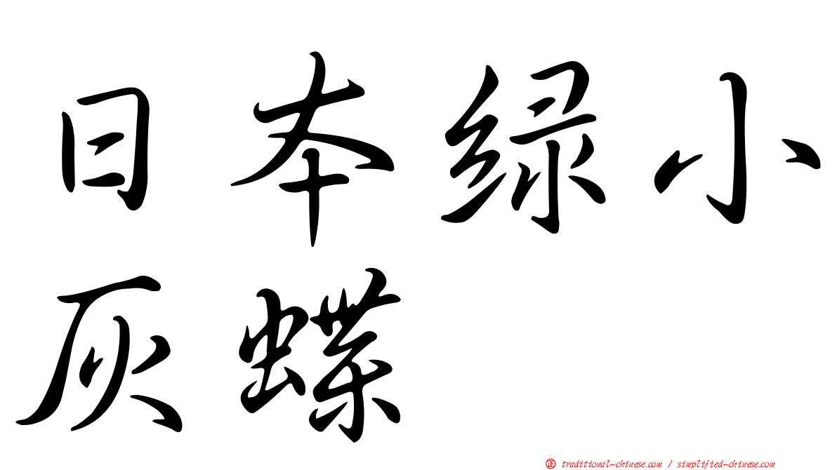 日本綠小灰蝶