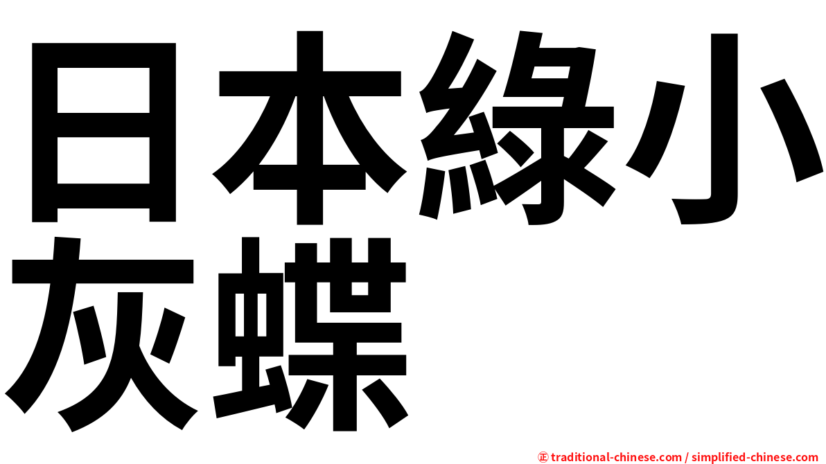 日本綠小灰蝶