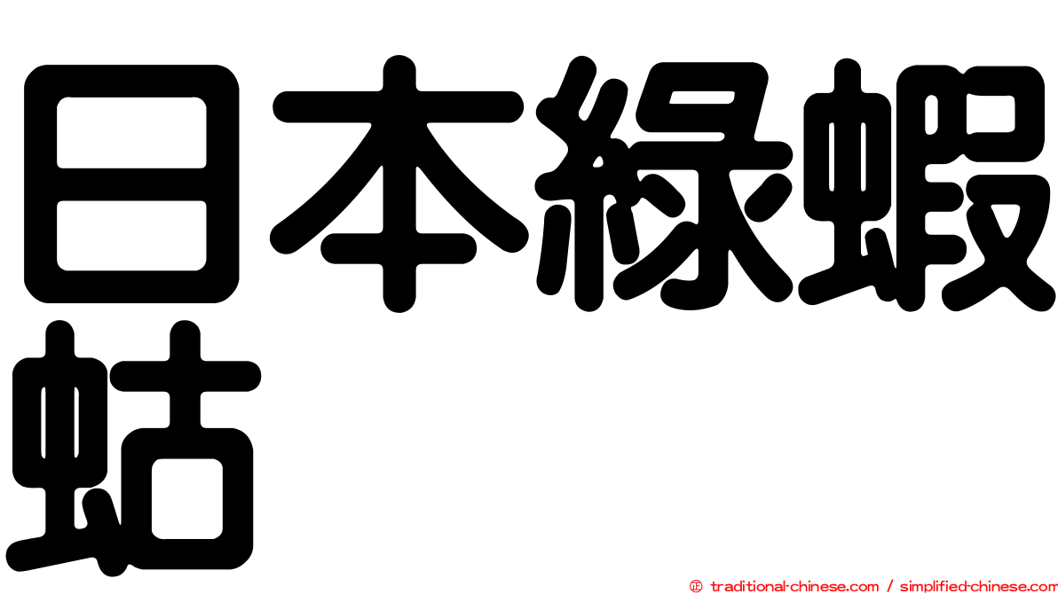 日本綠蝦蛄