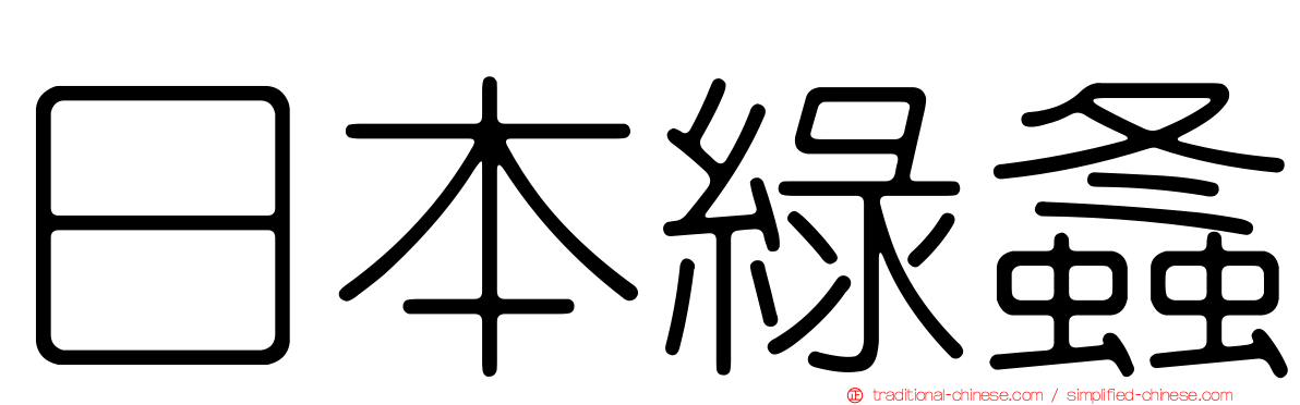 日本綠螽