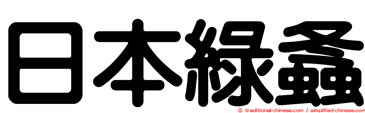 日本綠螽