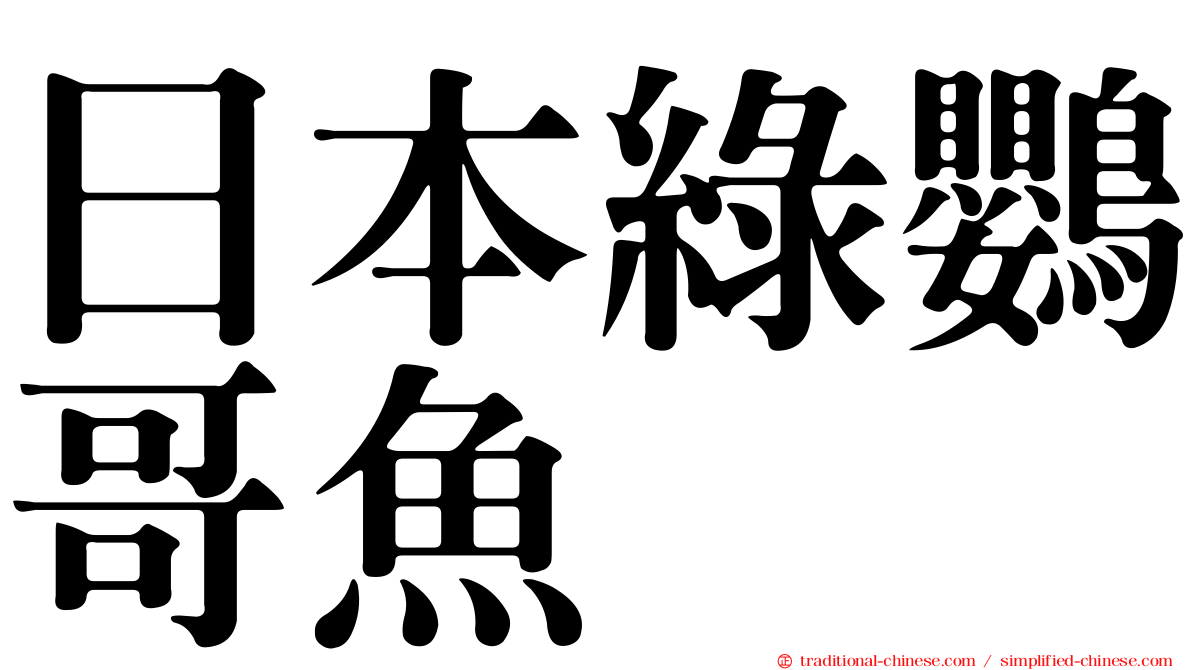 日本綠鸚哥魚