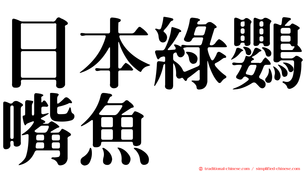 日本綠鸚嘴魚